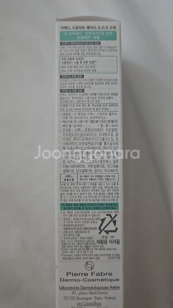 아벤느 시칼파트 플러스 SOS 크림 40ml--2