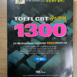 토플 ibt 1300 공식문제 테입