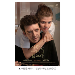 사랑은 사라지지 않는다 메인 포스터 CGV