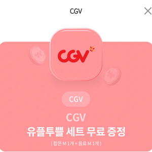 CGV 유플러스 팝콘콜라세트팝니다.