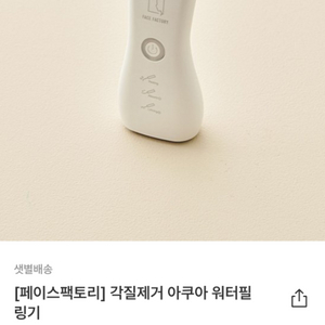 페이스팩토리 각질제거 아쿠아 워터필링기