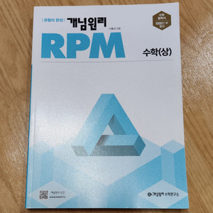 개념원리 RPM 수(상) 미사용 새책 택포