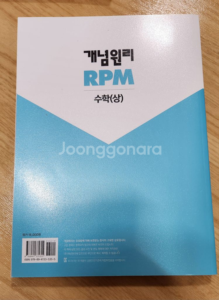 개념원리 RPM 수(상) 미사용 새책 택포--1