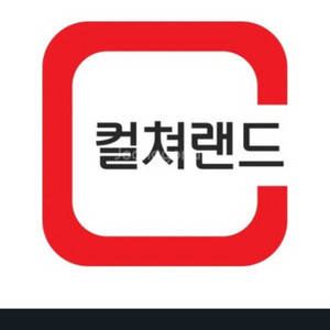 컬쳐랜드 20만원 팝니다 92퍼