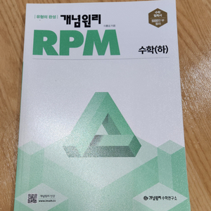 개념원리 RPM 수학(하) 미사용 새책 택포