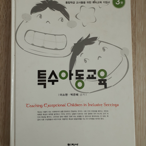 학지사 특수아동교육 제3판