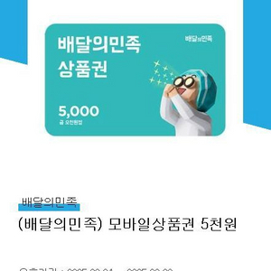 배달의민족 상품권 5000원권