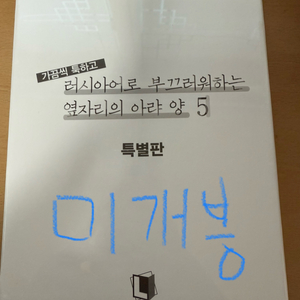 가끔씩 툭하고 러시아어로 부끄러워하는 옆자리의 아랴 양