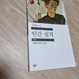 인간실격 다자이 오사무 (상태 좋음)