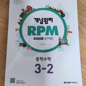 개념원리 RPM 중학수학 (3-2) +덤 /미사용 새책