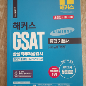 해커스 GSAT 삼성직무적성검사