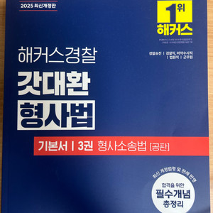 25년 해커스경찰 갓대환 형사법 기본서 3권 형사소송법