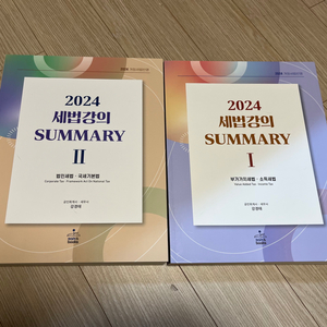 2024 세법 summary I&II