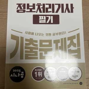 정보처리기사 필기 기출문제집