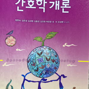 간호학개론 제5판 수정판(현문사)