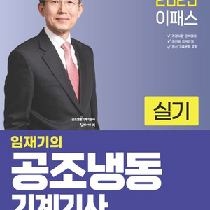 2025 임재기의 공조냉동기계기사 실기 [새책]