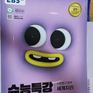 EBS 수능특강 사회탐구영역 세계지리 2025새것( 이