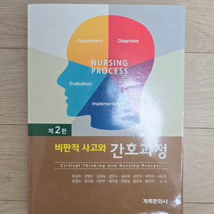비판적사고와 간호과정 계축문화사