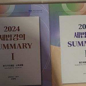 2024 세법강의 summary