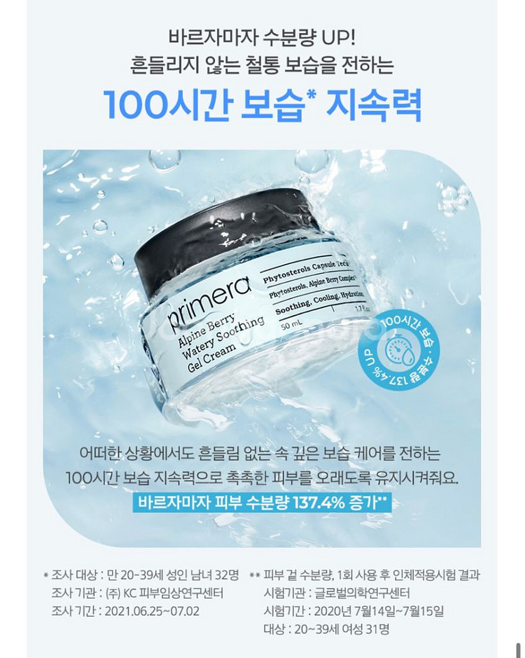 [프리메라]알파인 베리 수딩 젤 크림(새상품)--3