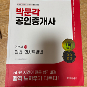 박문각 공인중개사 도서 민법.민사특별법 학습