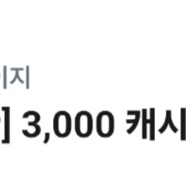 유플투쁠 카카오페이지 3000캐시