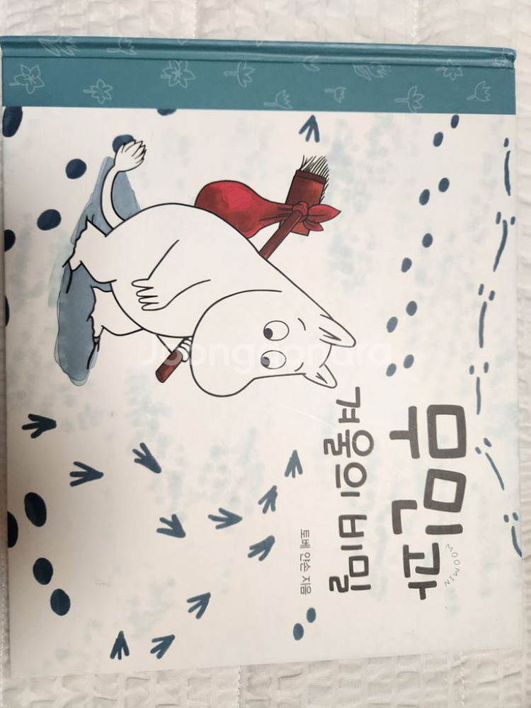어린이작가정신 무민 그림동화 시리즈 11권만--2