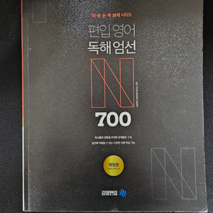 김영편입 편입영어 독해엄선 700제