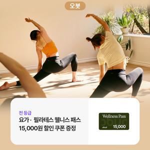 오붓 웰니스 패스 할인쿠폰 1.5만