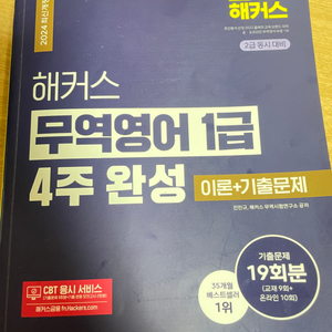 해커스 무역영어 1급 4주완성