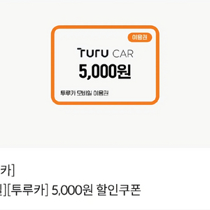 투루카 5000원 할인쿠폰