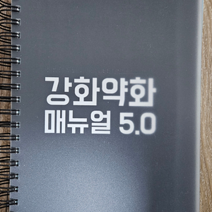 강화약화 매뉴얼 5.0