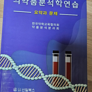 약대전공서적_분석학연습(신일북스)