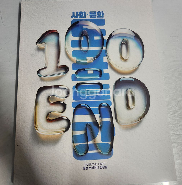 임정환 사회문화 도표특강 100=END 새책--0