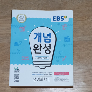 (새책) ebs 개념완성 생명과학1