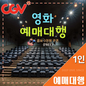 CGV 평일 1인(리클라이너/컴포트/SOUNDX/돌비)