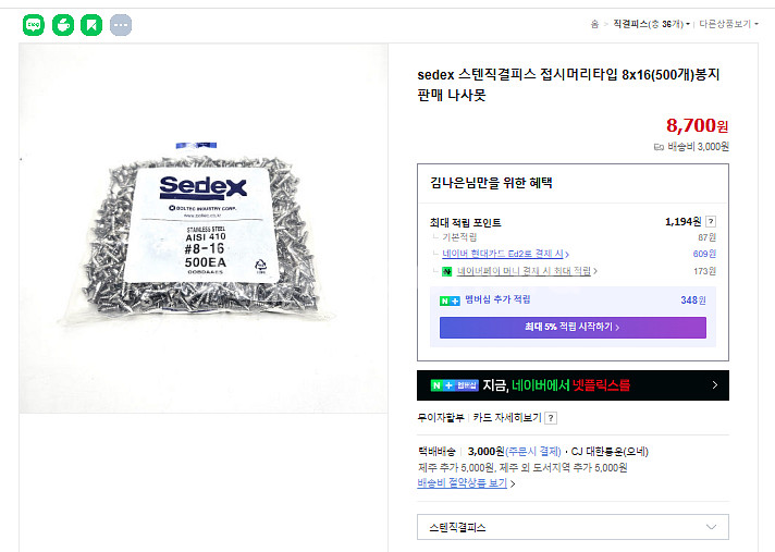 sedex 스텐직결피스 8x13, 8x16, 8x25--0