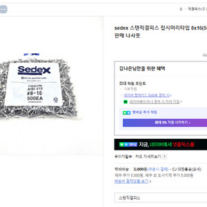 sedex 스텐직결피스 8x13, 8x16, 8x25