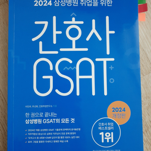 간호사 GSAT