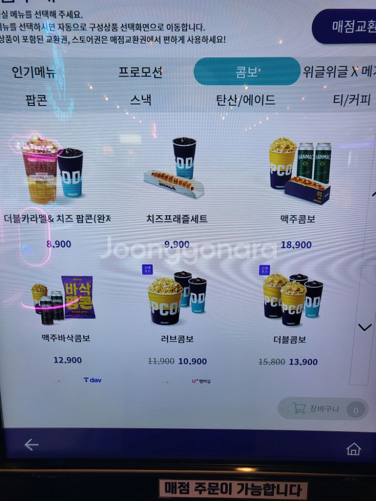 메가박스 콤보 50%할인권 ( 팝콘, 탄산 음료 콜라--3