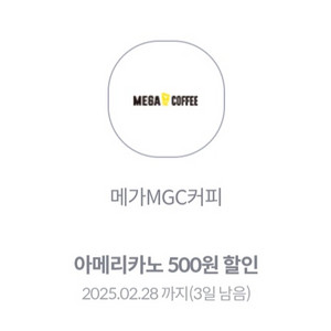 메가커피 500원 할인쿠폰 3개