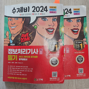 2024 수제비 정보처리기사(정처기) 필기(1+2권)