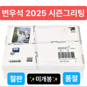 변우석 2025시즌그리팅 미개봉 (절판)(품절)