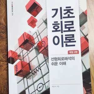 기초회로이론 개정2판