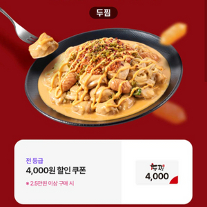 두찜 4천원 할인 쿠폰 할인권