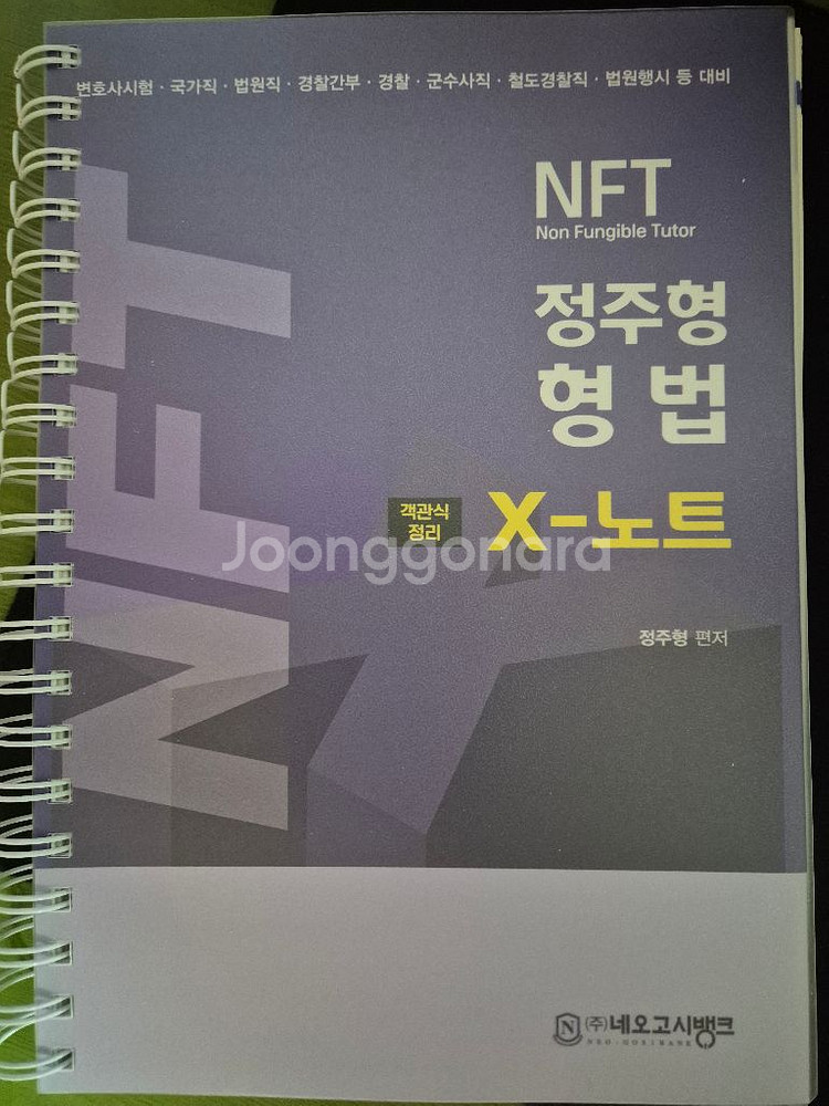 NFT 정주형 형법 X-노트 공단기 법원직--0