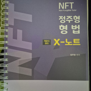 NFT 정주형 형법 X-노트 공단기 법원직