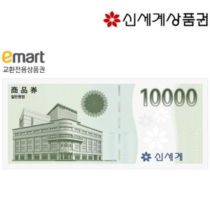 신세계 이마트 1만원 상품권