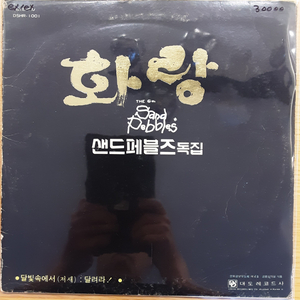 샌드 페블즈 lp