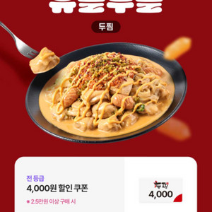 두찜 할인쿠폰 4천원 할인